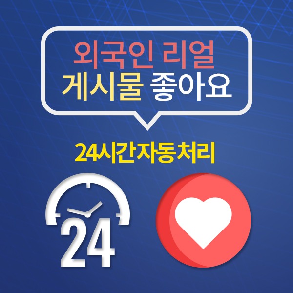 페이스북 외국인 리얼 좋아요+(24시간 자동 처리):100개 단위
