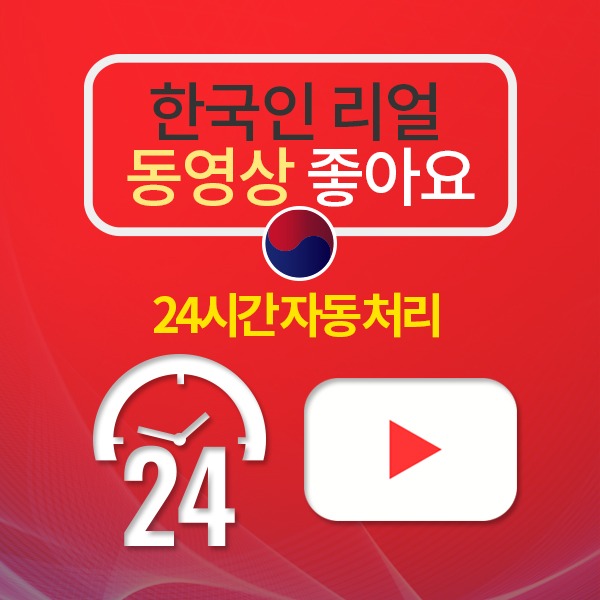 유튜브 한국인 리얼 좋아요+(24시간 자동 처리):100개 단위