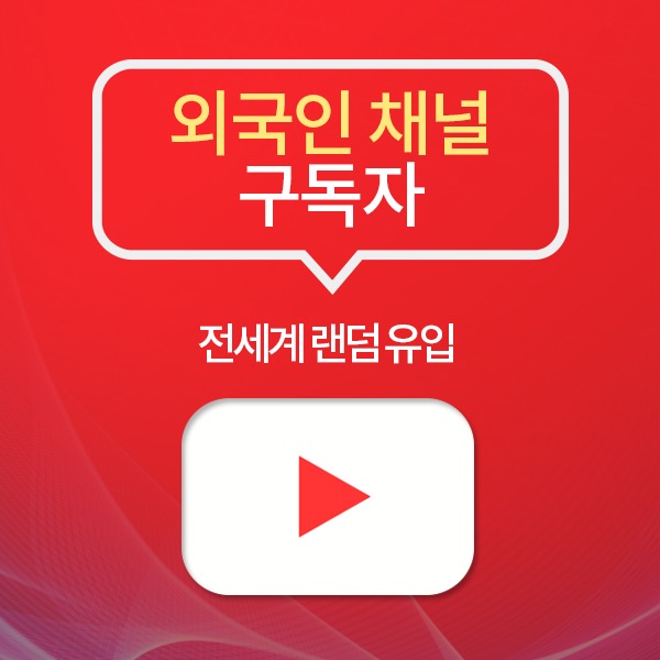 유튜브 동영상 채널 구독자+:100명 단위구입
