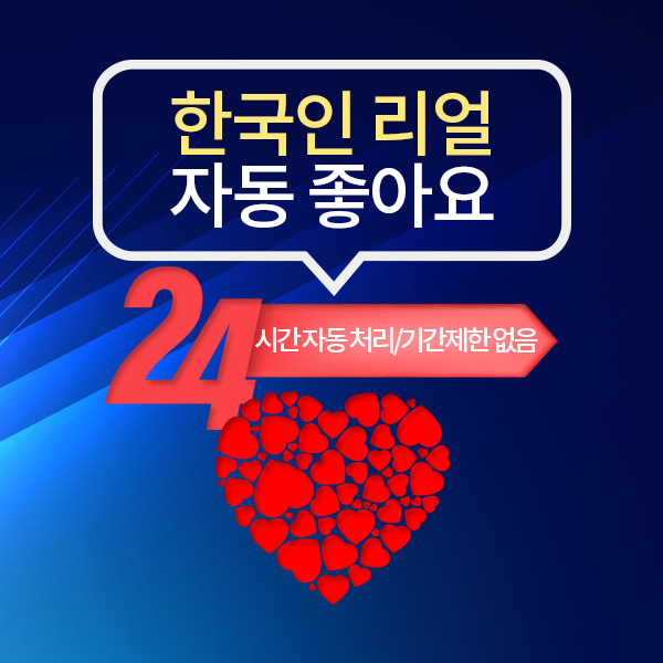 인스타그램 한국인 자동 좋아요+(향후 등록 게시물에 유입/기간제한 없음):1,000개(분할 가능)
