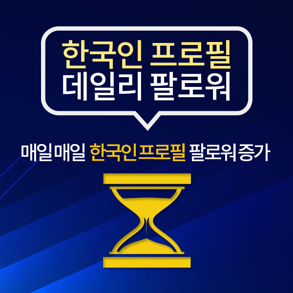 인스타그램 데일리 한국인 프로필 팔로워 늘리기/매일매일 100명씩 5일간 유입