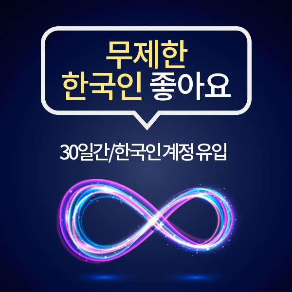 인스타그램 한국인 좋아요+:무제한/30일(무제한 게시물 등록)