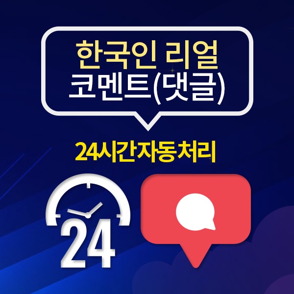인스타그램 한국인 리얼 댓글 늘리기(24시간 자동 처리):10개 단위