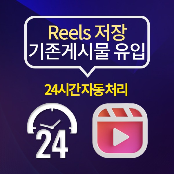 인스타그램 Reels 동영상 저장+(24시간 자동 처리):200개 단위