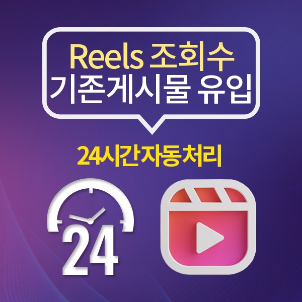 인스타그램 Reels 조회수 늘리기(24시간 자동 처리):200회 단위