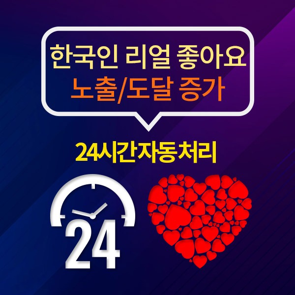 인스타그램 한국인 리얼 좋아요 늘리기 / 50개 단위/[24시간 자동 처리]